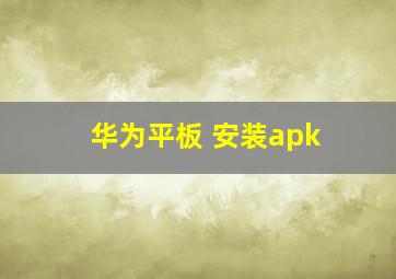 华为平板 安装apk